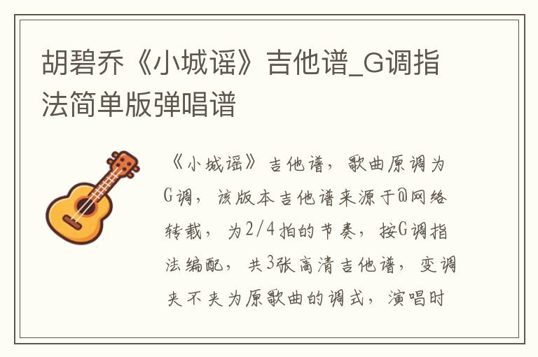 胡碧乔《小城谣》吉他谱_G调指法简单版弹唱谱