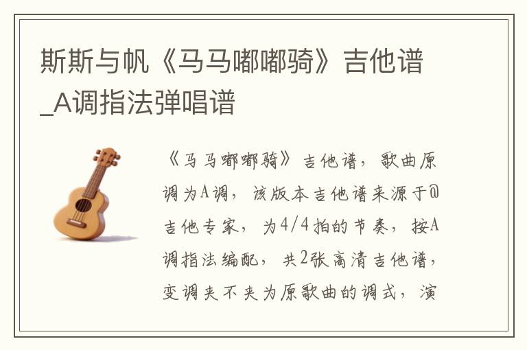 斯斯与帆《马马嘟嘟骑》吉他谱_A调指法弹唱谱
