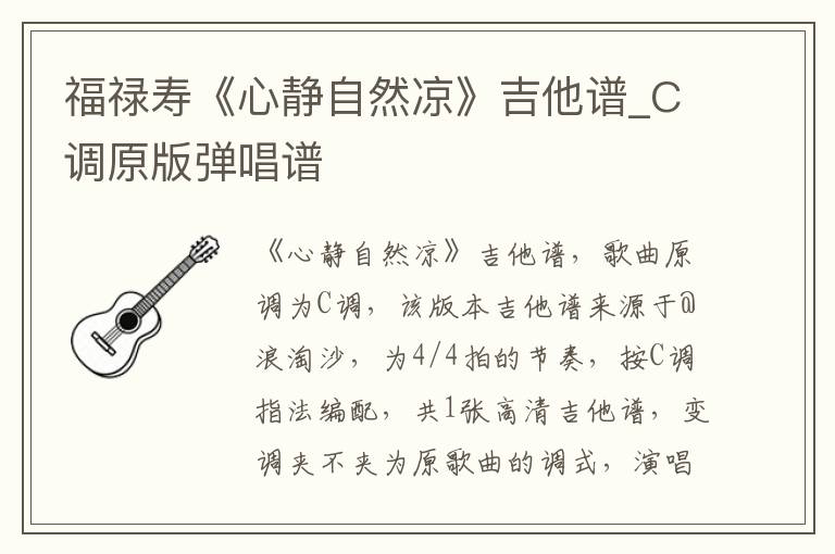 福禄寿《心静自然凉》吉他谱_C调原版弹唱谱