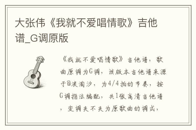 大张伟《我就不爱唱情歌》吉他谱_G调原版