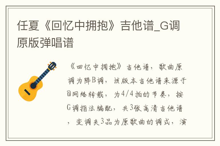 任夏《回忆中拥抱》吉他谱_G调原版弹唱谱