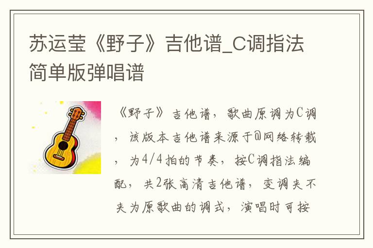 苏运莹《野子》吉他谱_C调指法简单版弹唱谱