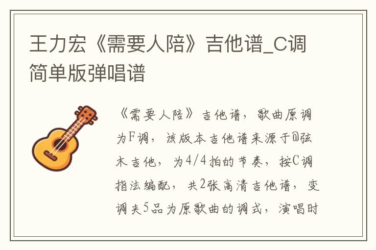 王力宏《需要人陪》吉他谱_C调简单版弹唱谱
