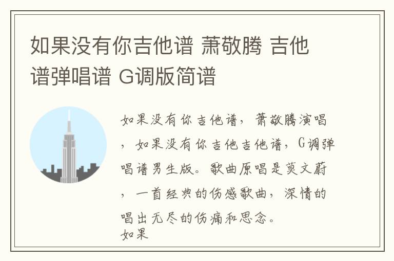 如果没有你吉他谱 萧敬腾 吉他谱弹唱谱 G调版简谱