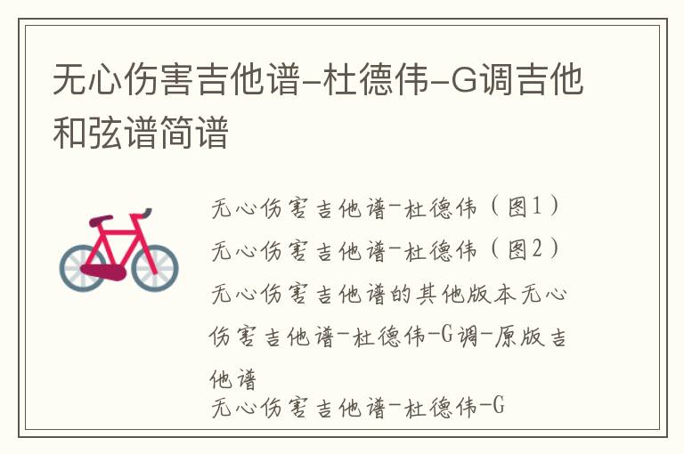 无心伤害吉他谱-杜德伟-G调吉他和弦谱简谱