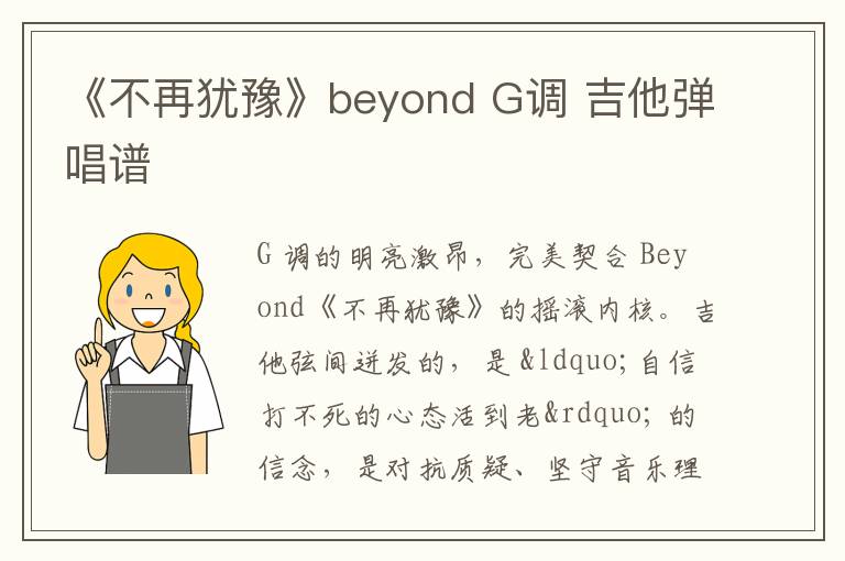 《不再犹豫》beyond G调 吉他弹唱谱