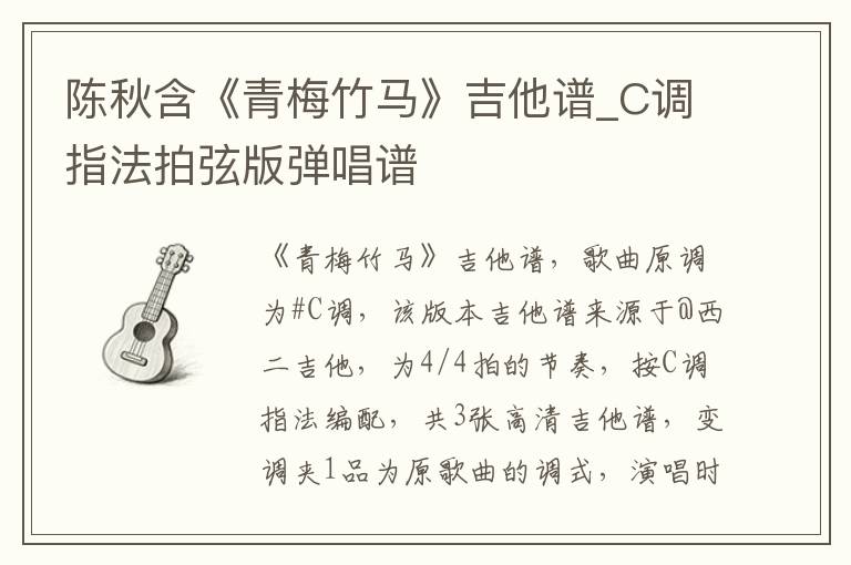 陈秋含《青梅竹马》吉他谱_C调指法拍弦版弹唱谱