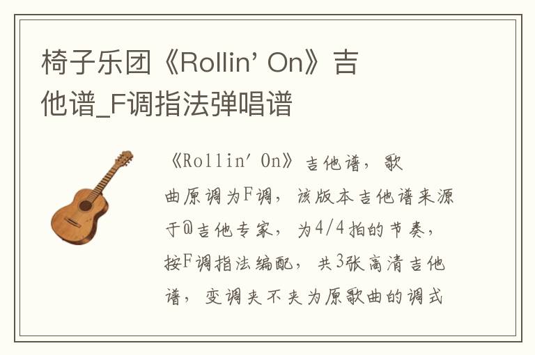 椅子乐团《Rollin' On》吉他谱_F调指法弹唱谱
