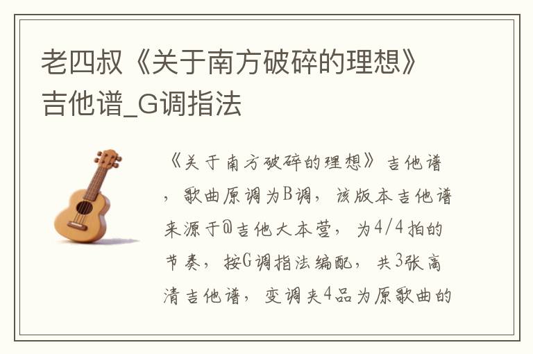 老四叔《关于南方破碎的理想》吉他谱_G调指法