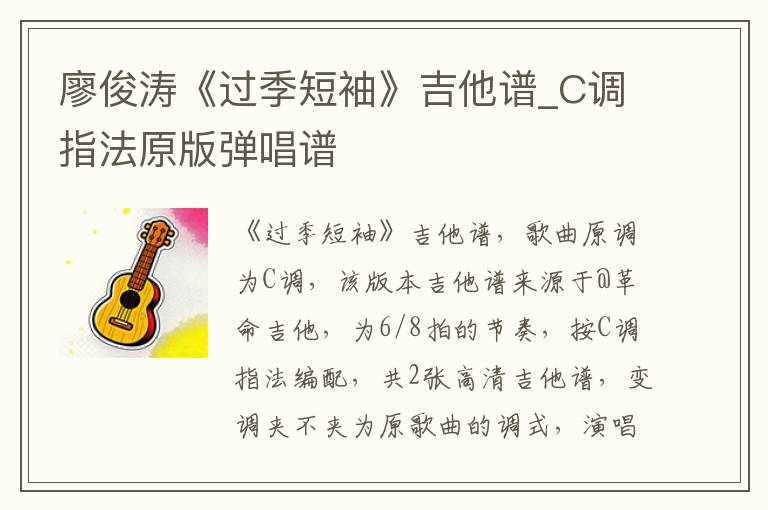 廖俊涛《过季短袖》吉他谱_C调指法原版弹唱谱