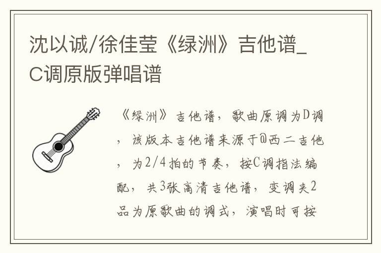 沈以诚/徐佳莹《绿洲》吉他谱_C调原版弹唱谱