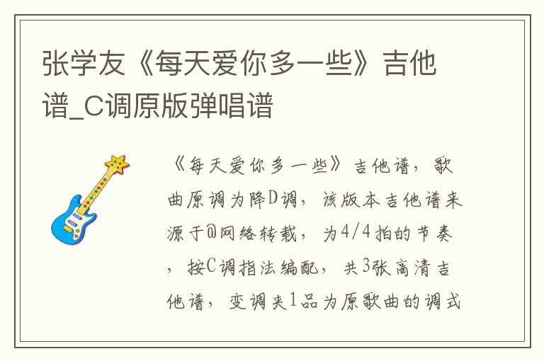 张学友《每天爱你多一些》吉他谱_C调原版弹唱谱