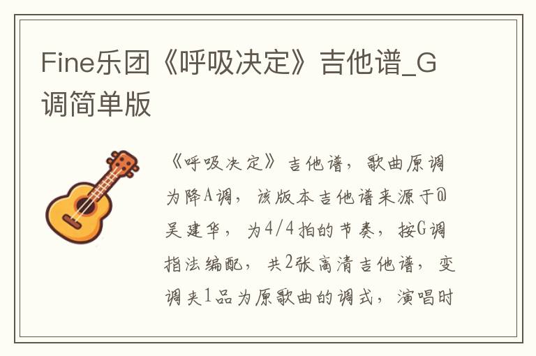 Fine乐团《呼吸决定》吉他谱_G调简单版