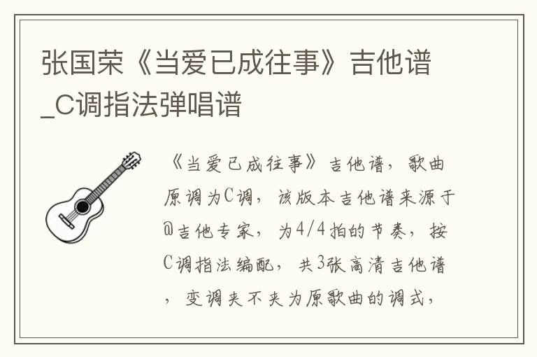 张国荣《当爱已成往事》吉他谱_C调指法弹唱谱