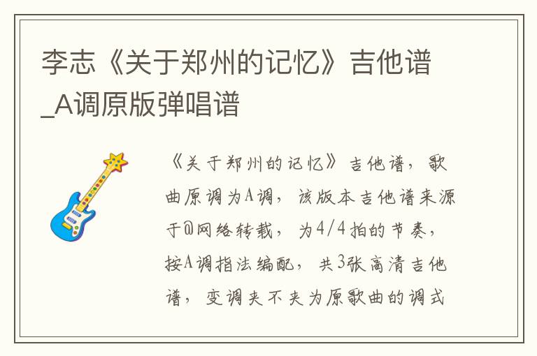 李志《关于郑州的记忆》吉他谱_A调原版弹唱谱