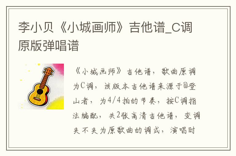 李小贝《小城画师》吉他谱_C调原版弹唱谱