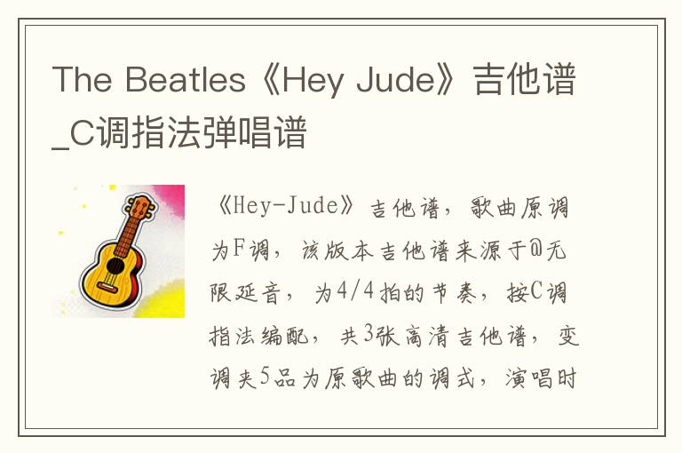 The Beatles《Hey Jude》吉他谱_C调指法弹唱谱