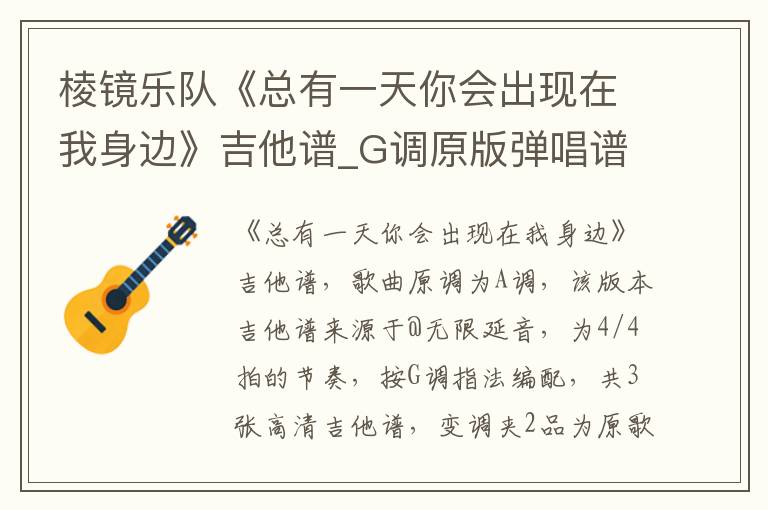 棱镜乐队《总有一天你会出现在我身边》吉他谱_G调原版弹唱谱