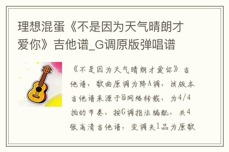 理想混蛋《不是因为天气晴朗才爱你》吉他谱_G调原版弹唱谱