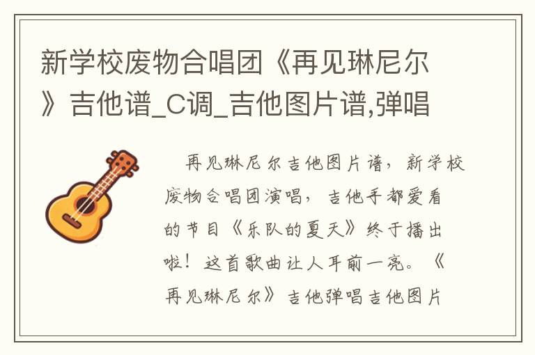 新学校废物合唱团《再见琳尼尔》吉他谱_C调_吉他图片谱,弹唱吉他谱