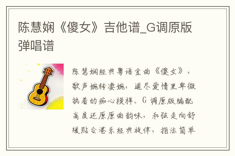 陈慧娴《傻女》吉他谱_G调原版弹唱谱