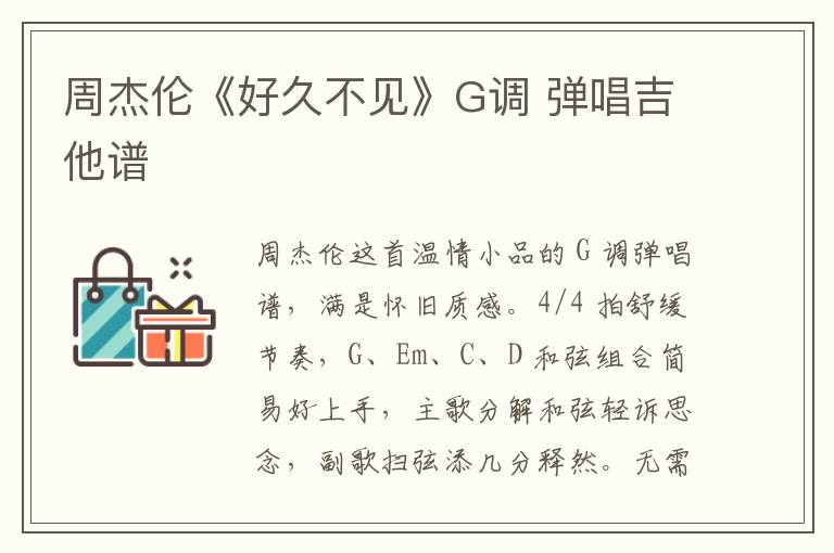 周杰伦《好久不见》G调 弹唱吉他谱