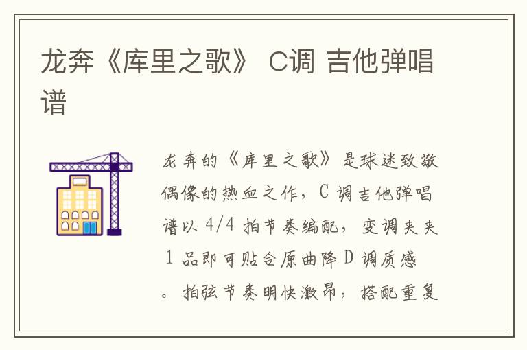龙奔《库里之歌》 C调 吉他弹唱谱