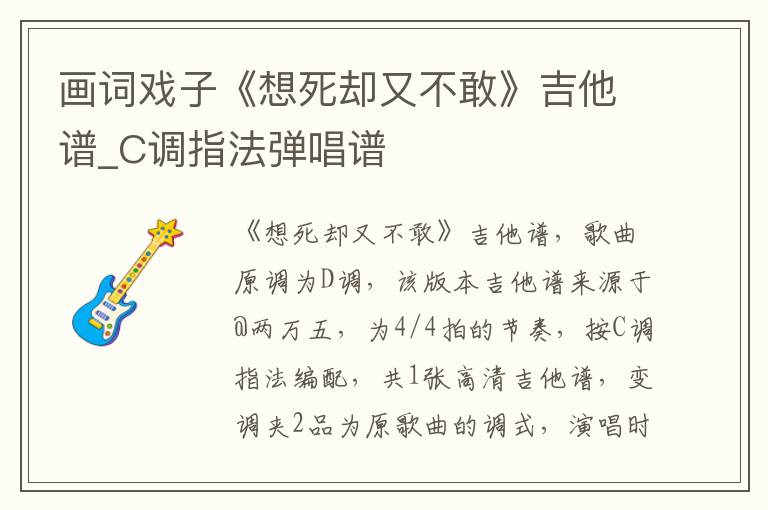 画词戏子《想死却又不敢》吉他谱_C调指法弹唱谱