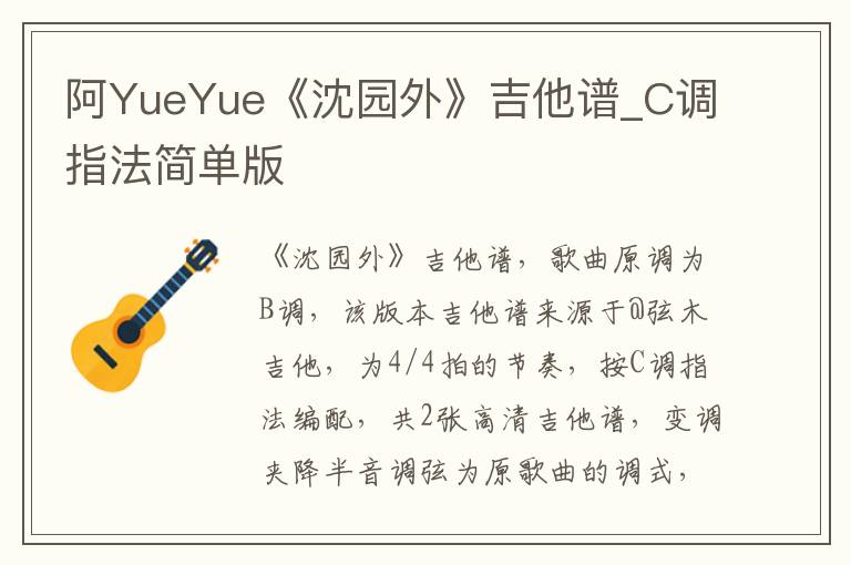 阿YueYue《沈园外》吉他谱_C调指法简单版