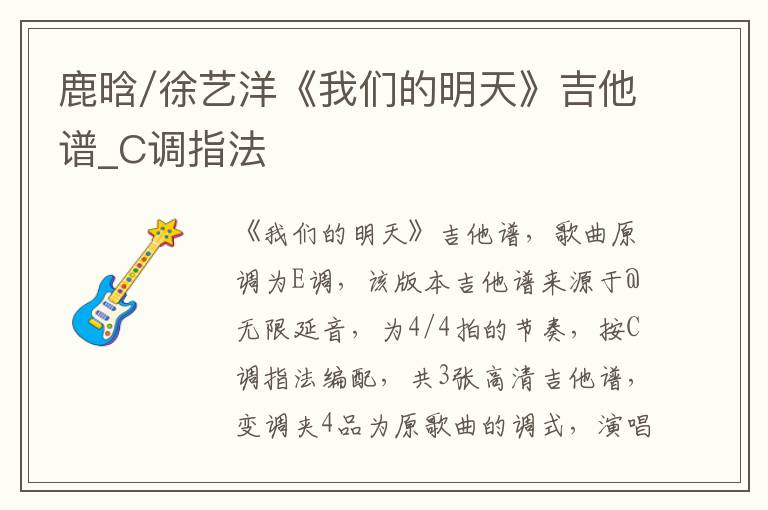 鹿晗/徐艺洋《我们的明天》吉他谱_C调指法