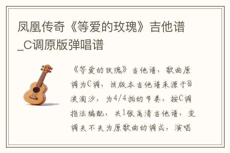 凤凰传奇《等爱的玫瑰》吉他谱_C调原版弹唱谱