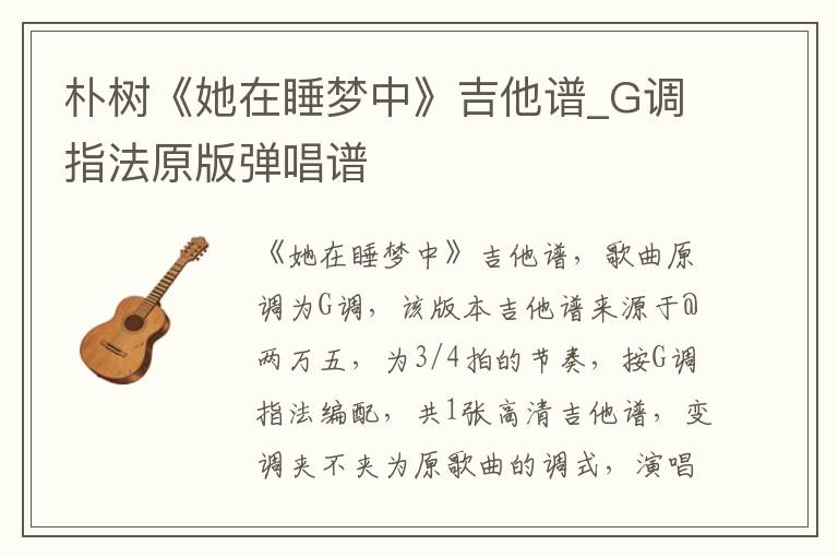 朴树《她在睡梦中》吉他谱_G调指法原版弹唱谱
