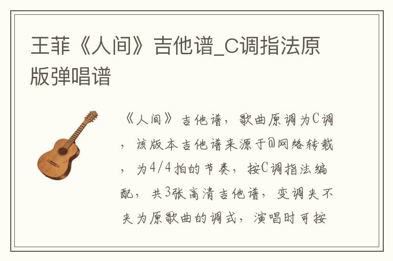 王菲《人间》吉他谱_C调指法原版弹唱谱