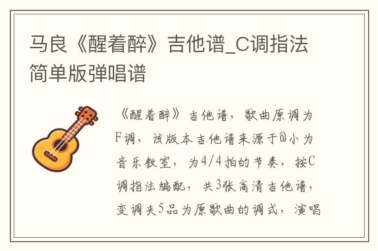 马良《醒着醉》吉他谱_C调指法简单版弹唱谱