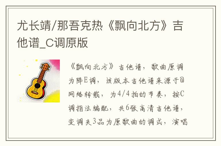 尤长靖/那吾克热《飘向北方》吉他谱_C调原版