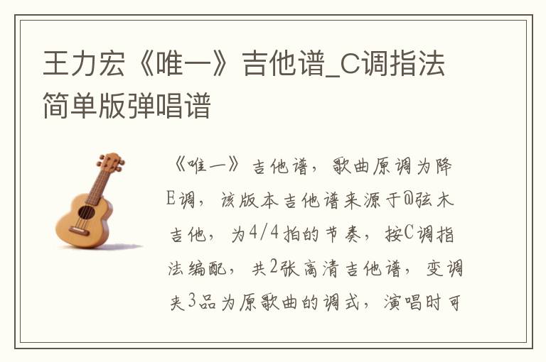 王力宏《唯一》吉他谱_C调指法简单版弹唱谱