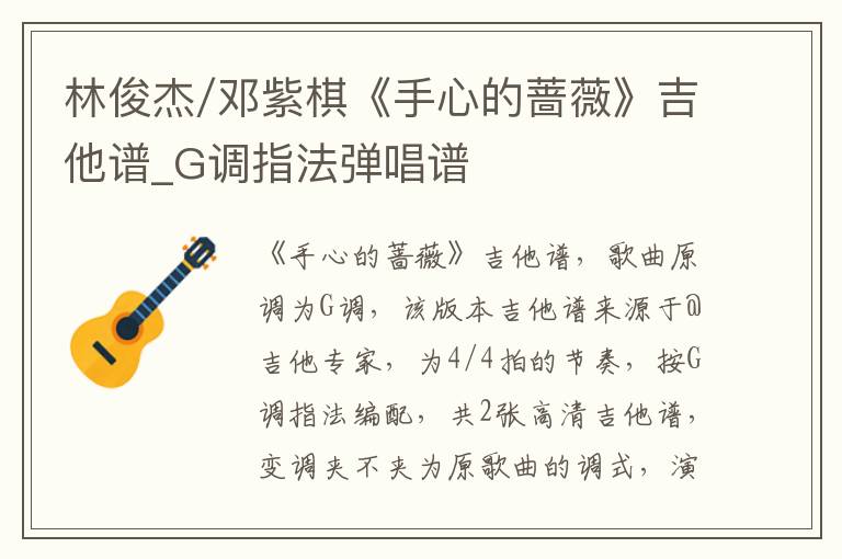 林俊杰/邓紫棋《手心的蔷薇》吉他谱_G调指法弹唱谱