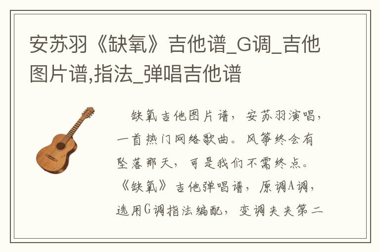 安苏羽《缺氧》吉他谱_G调_吉他图片谱,指法_弹唱吉他谱