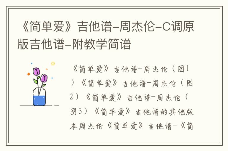 《简单爱》吉他谱-周杰伦-C调原版吉他谱-附教学简谱