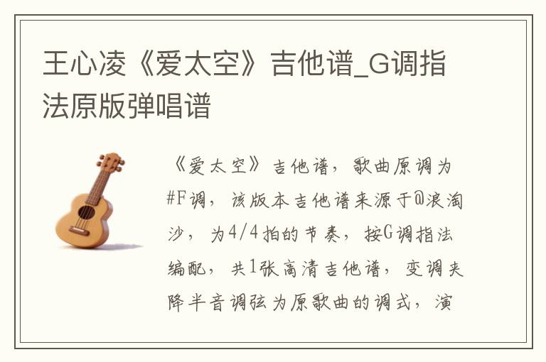 王心凌《爱太空》吉他谱_G调指法原版弹唱谱