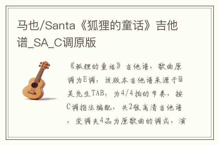 马也/Santa《狐狸的童话》吉他谱_SA_C调原版