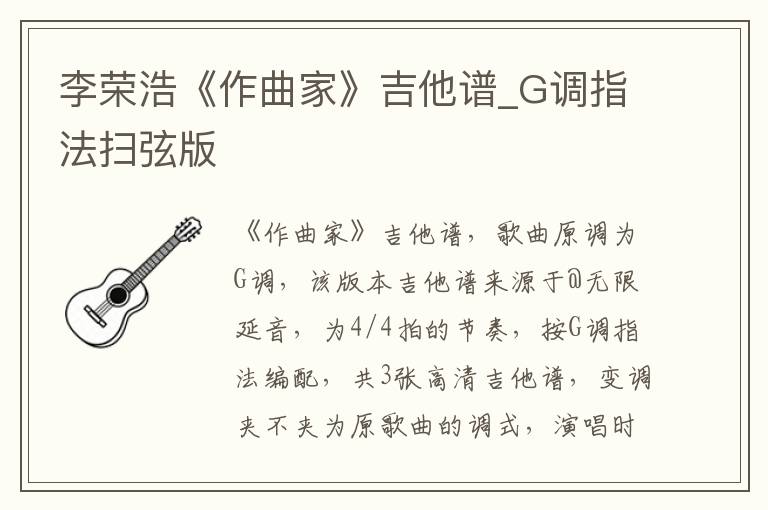 李荣浩《作曲家》吉他谱_G调指法扫弦版