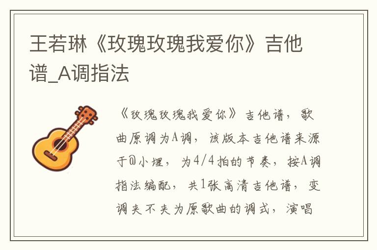 王若琳《玫瑰玫瑰我爱你》吉他谱_A调指法