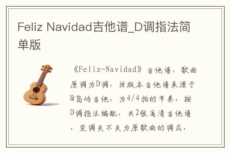 Feliz Navidad吉他谱_D调指法简单版