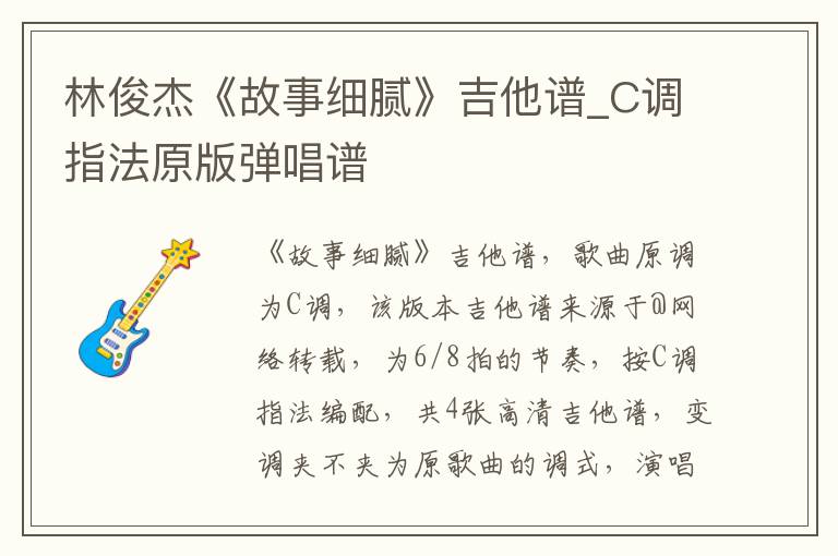 林俊杰《故事细腻》吉他谱_C调指法原版弹唱谱