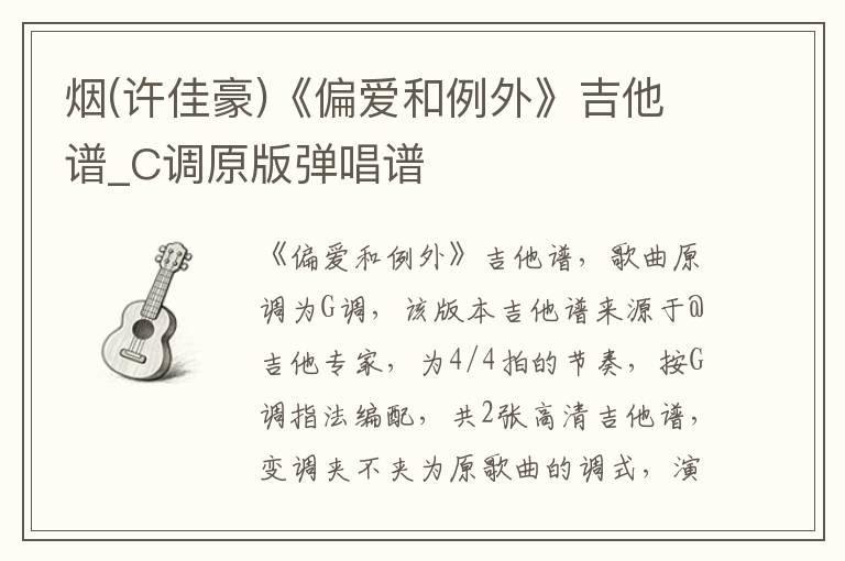 烟(许佳豪)《偏爱和例外》吉他谱_C调原版弹唱谱