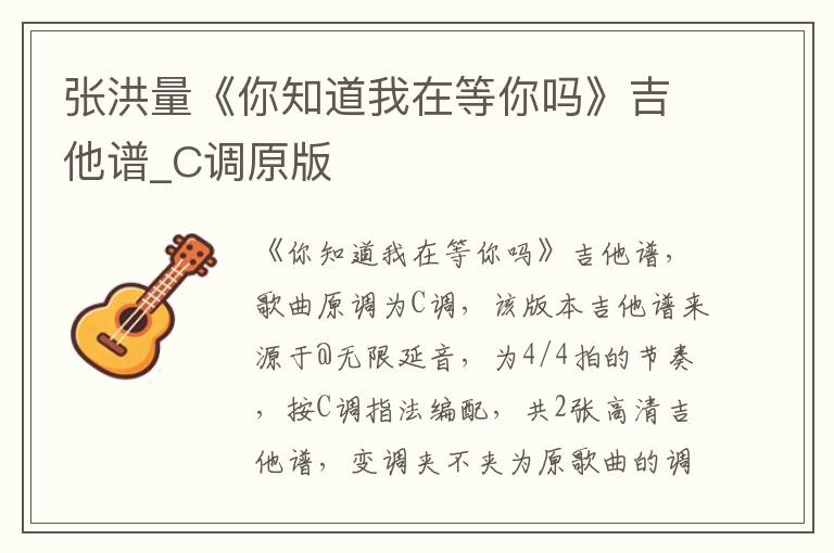 张洪量《你知道我在等你吗》吉他谱_C调原版