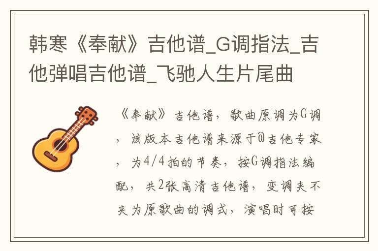 韩寒《奉献》吉他谱_G调指法_吉他弹唱吉他谱_飞驰人生片尾曲