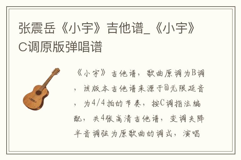 张震岳《小宇》吉他谱_《小宇》C调原版弹唱谱