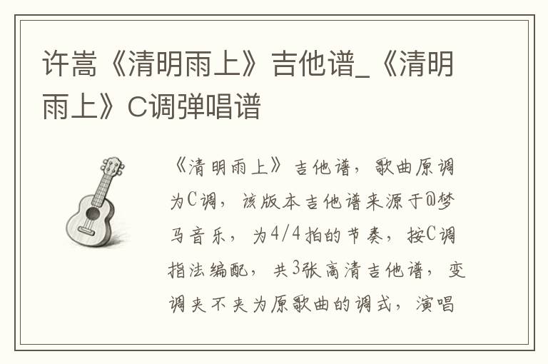 许嵩《清明雨上》吉他谱_《清明雨上》C调弹唱谱